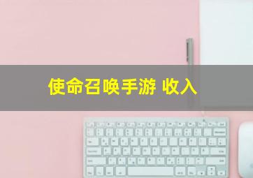 使命召唤手游 收入